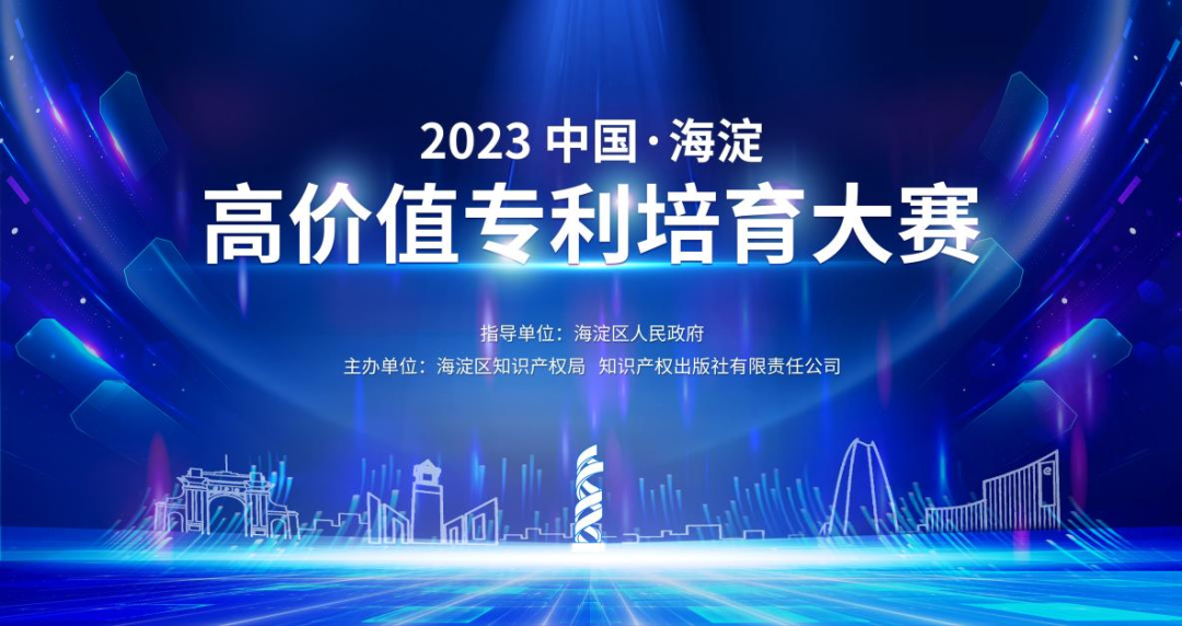 延期通知！2023中國·海淀高價值專利培育大賽項目征集延期至8月31日