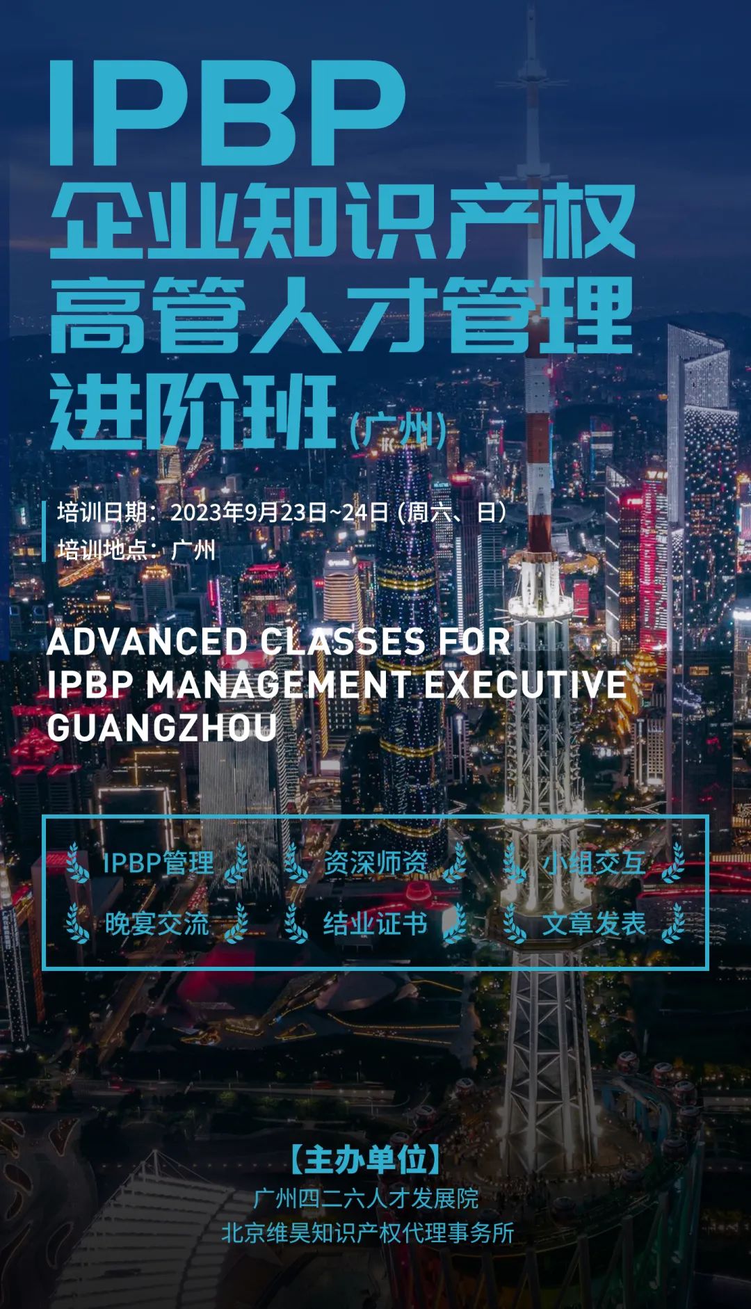 報名啟動！IPBP企業(yè)知識產權高管人才管理進階班【廣州站】正式上線！