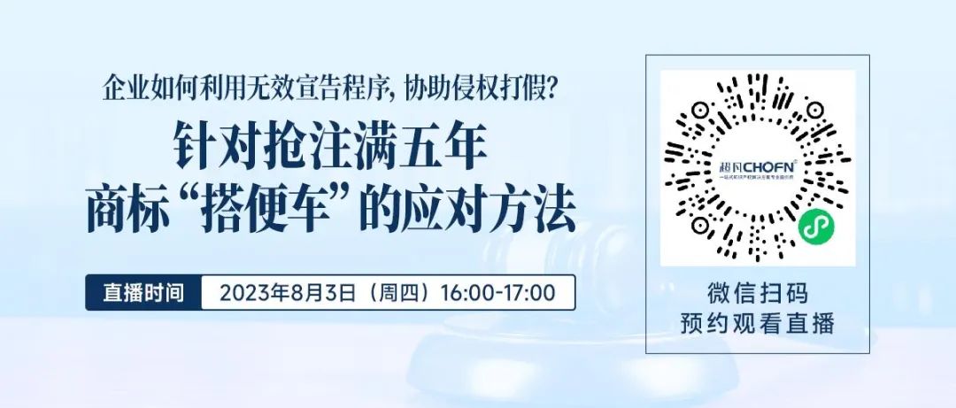 企業(yè)如何利用無效宣告程序，協(xié)助侵權(quán)打假？——針對(duì)搶注滿五年商標(biāo)“搭便車”的應(yīng)對(duì)方法