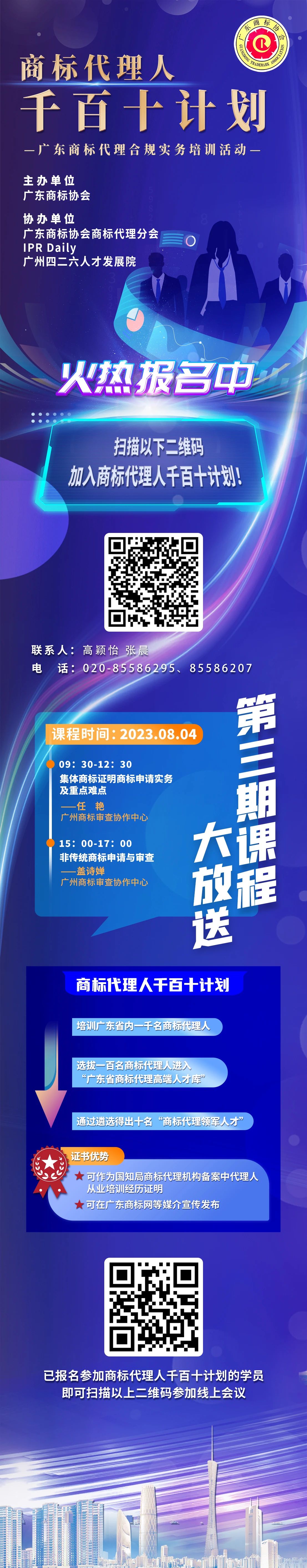 火熱報名中！商標(biāo)代理人千百十計劃——廣東商標(biāo)代理合規(guī)實務(wù)培訓(xùn)第三期課程預(yù)告