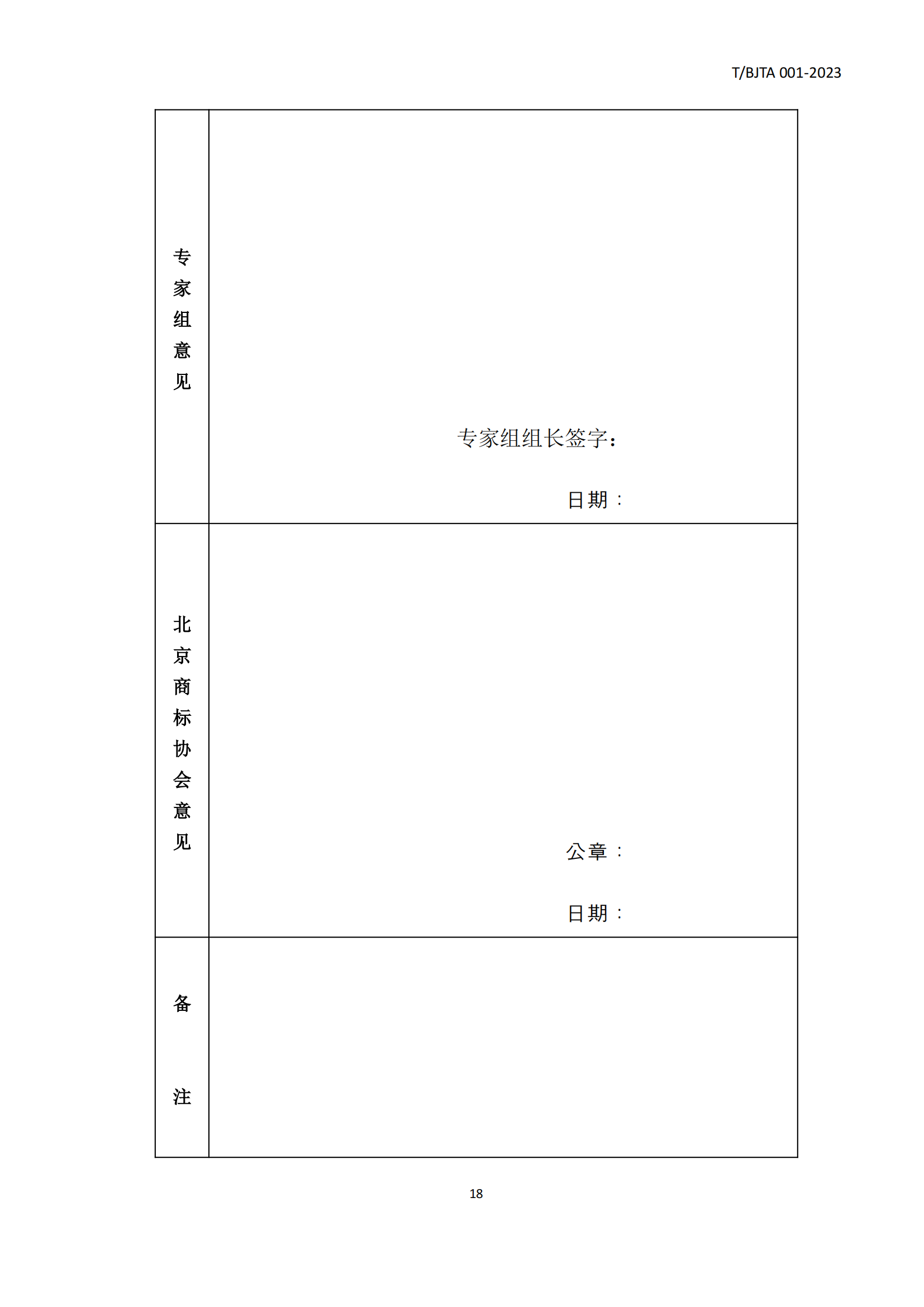 《北京知名商標品牌認定管理規(guī)范》團體標準發(fā)布！