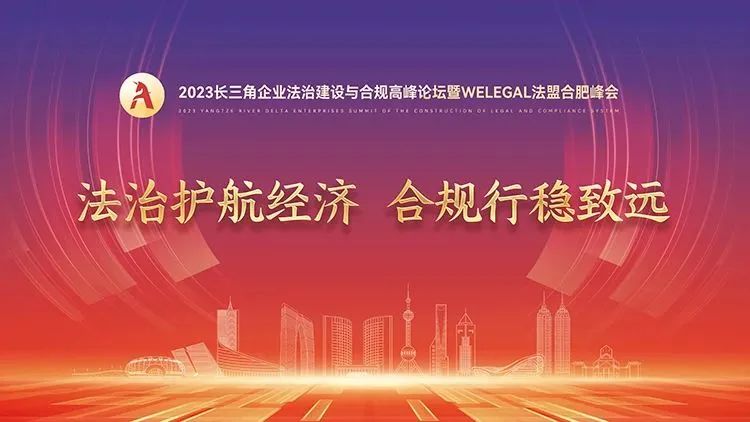 周日直播！2023長三角企業(yè)法治建設(shè)與合規(guī)高峰論壇暨WELEGAL法盟合肥峰會(huì)最新議程