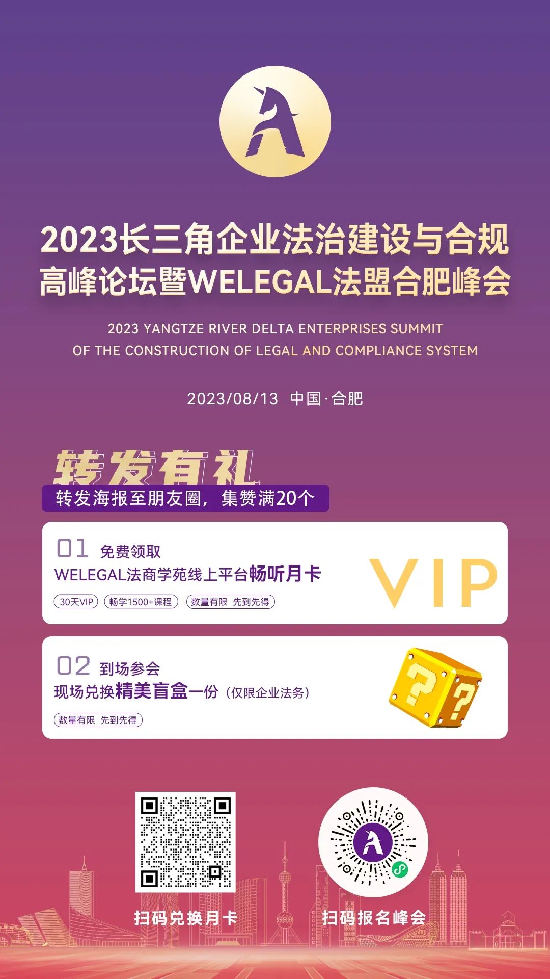 周日直播！2023長三角企業(yè)法治建設(shè)與合規(guī)高峰論壇暨WELEGAL法盟合肥峰會(huì)最新議程