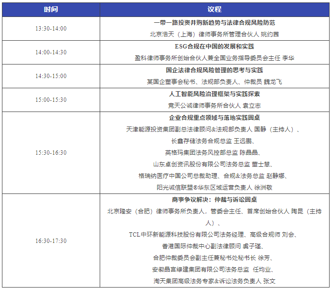 周日直播！2023長三角企業(yè)法治建設(shè)與合規(guī)高峰論壇暨WELEGAL法盟合肥峰會(huì)最新議程