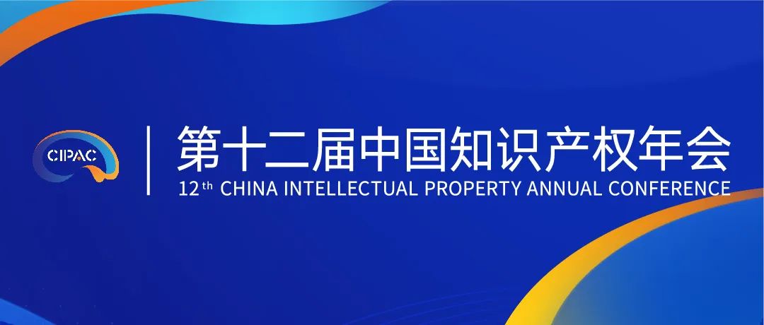 第十二屆中國知識產(chǎn)權(quán)年會2023初版日程公布！