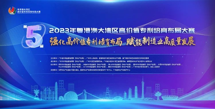 今天直播！2023年粵港澳大灣區(qū)高價(jià)值專利培育布局大賽啟動(dòng)儀式即將舉行