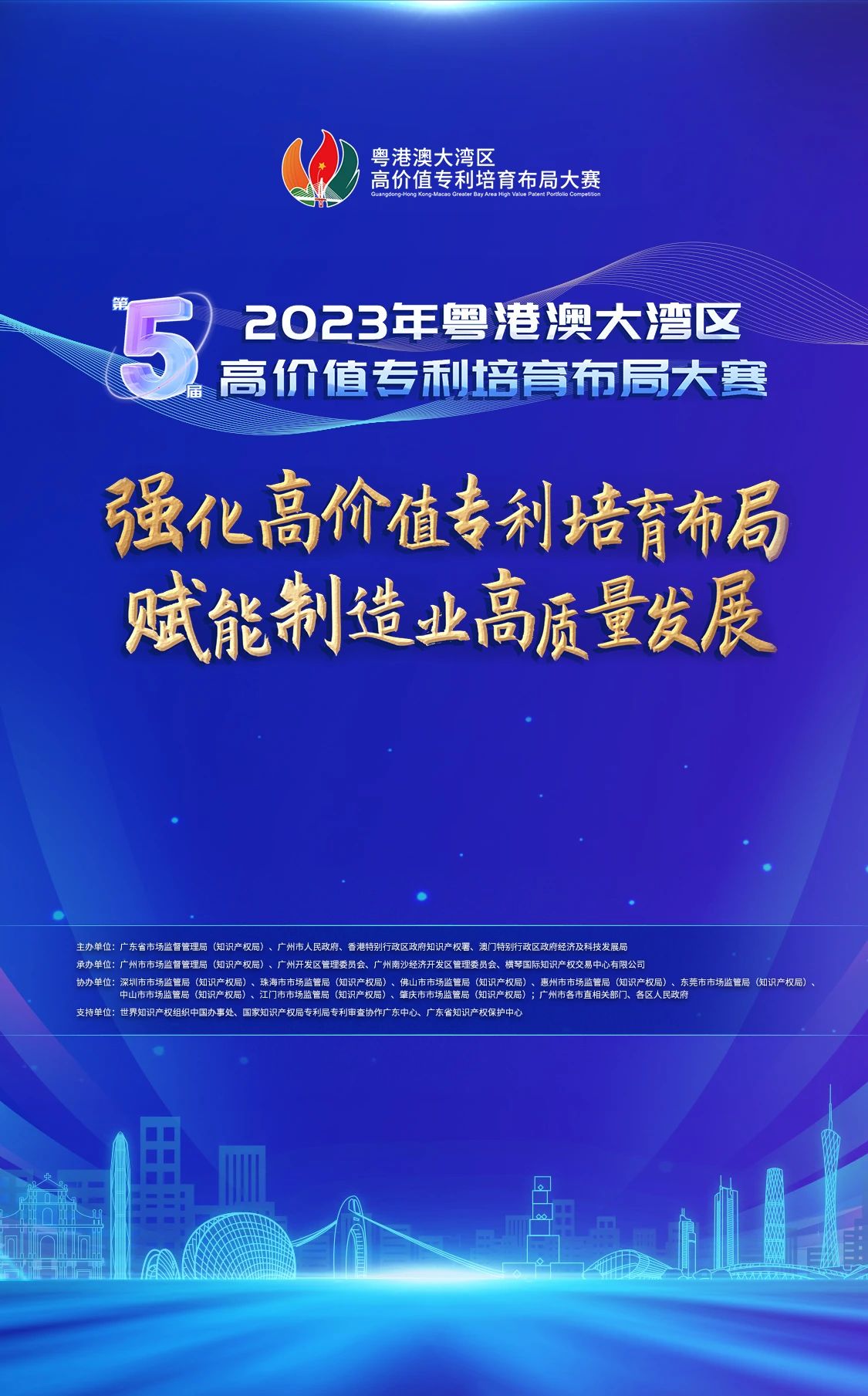 今天直播！2023年粵港澳大灣區(qū)高價(jià)值專利培育布局大賽啟動(dòng)儀式即將舉行