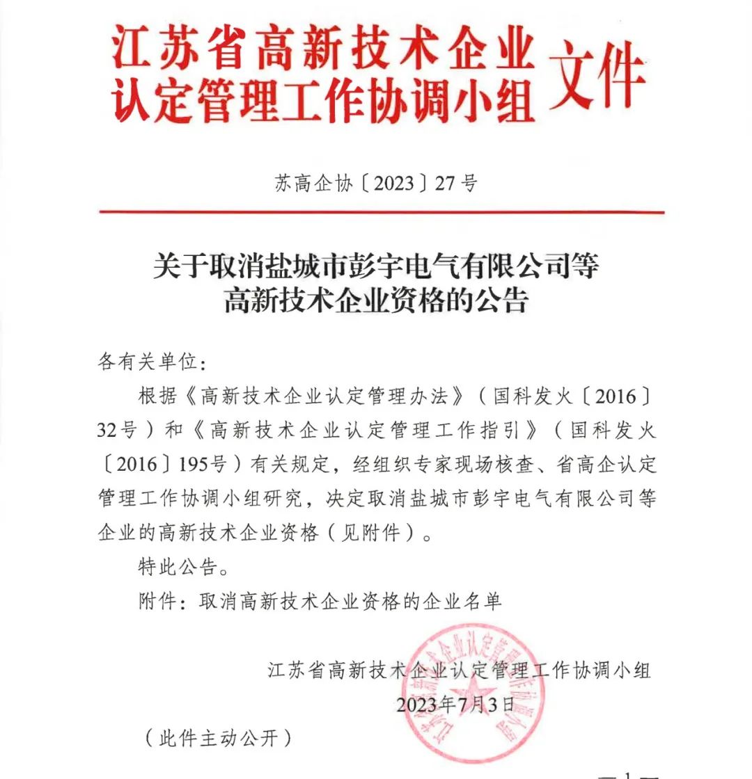 89家企業(yè)因高新收入/科技人員/研發(fā)費占比不達標等被取消/撤銷企業(yè)高新技術(shù)資格！