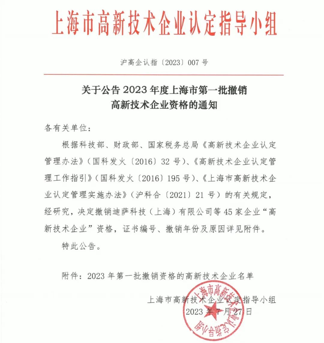 89家企業(yè)因高新收入/科技人員/研發(fā)費占比不達標等被取消/撤銷企業(yè)高新技術(shù)資格！