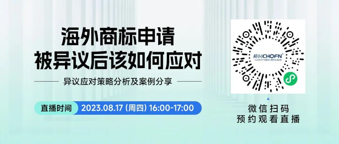 直播預(yù)約 | 海外商標(biāo)申請(qǐng)被異議后該如何應(yīng)對(duì)？——異議應(yīng)對(duì)策略分析及案例分享