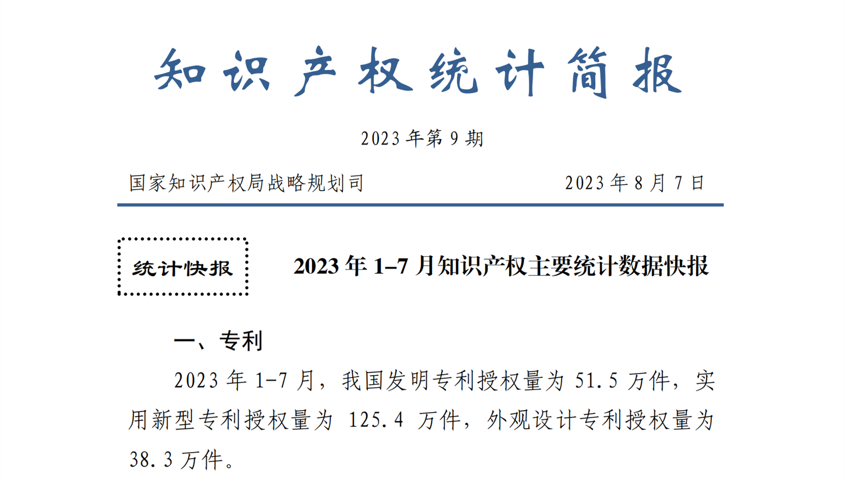 2023年1-7月專利、商標(biāo)、地理標(biāo)志等知識(shí)產(chǎn)權(quán)主要統(tǒng)計(jì)數(shù)據(jù) | 附數(shù)據(jù)詳情