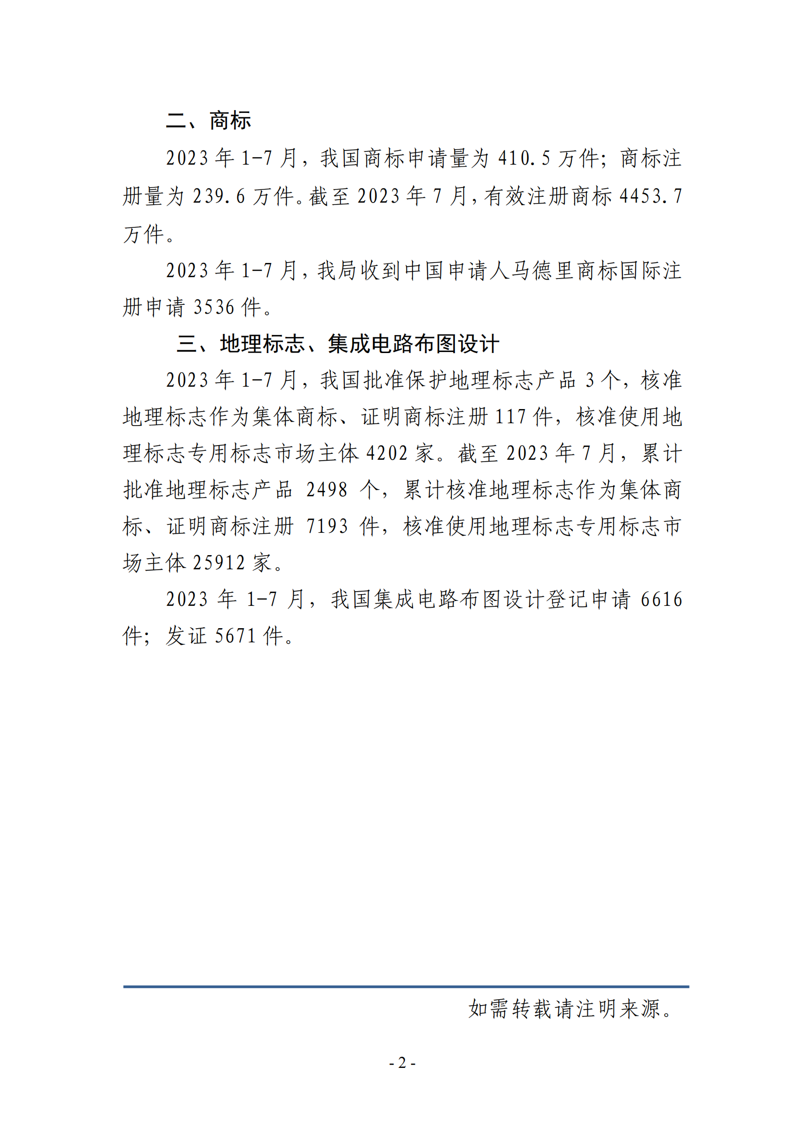 2023年1-7月專利、商標(biāo)、地理標(biāo)志等知識(shí)產(chǎn)權(quán)主要統(tǒng)計(jì)數(shù)據(jù) | 附數(shù)據(jù)詳情