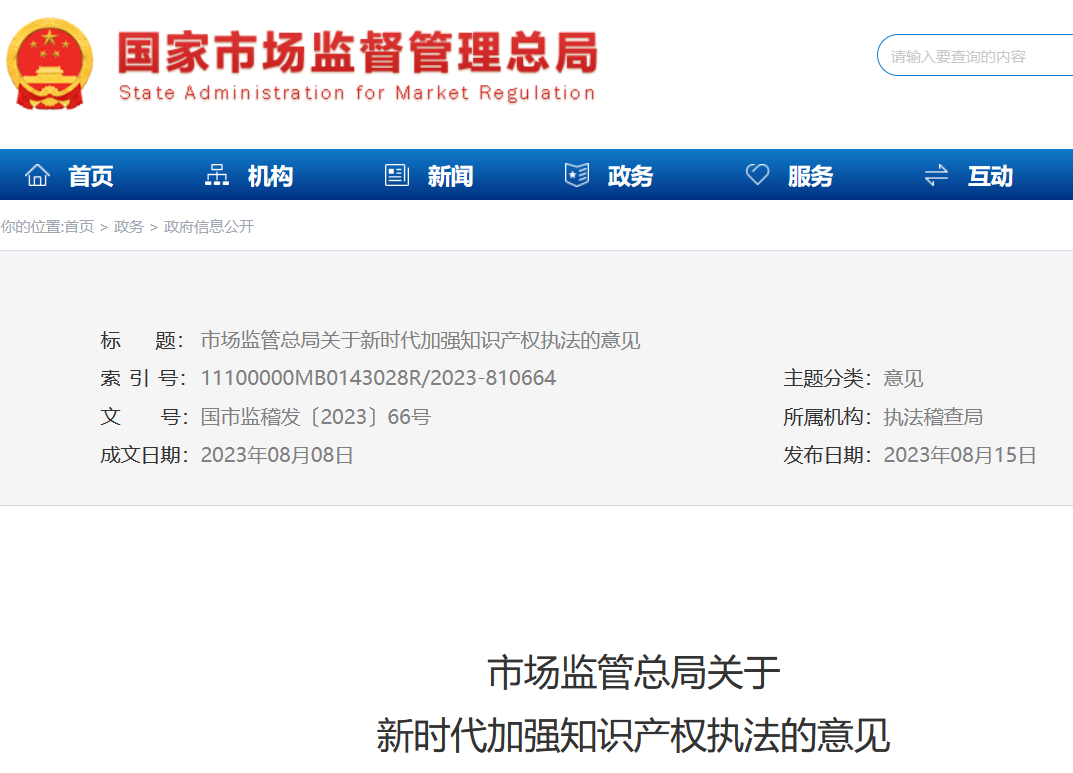 市場(chǎng)監(jiān)管總局發(fā)布《關(guān)于新時(shí)代加強(qiáng)知識(shí)產(chǎn)權(quán)執(zhí)法的意見(jiàn)》，為知識(shí)產(chǎn)權(quán)執(zhí)法劃重點(diǎn)！