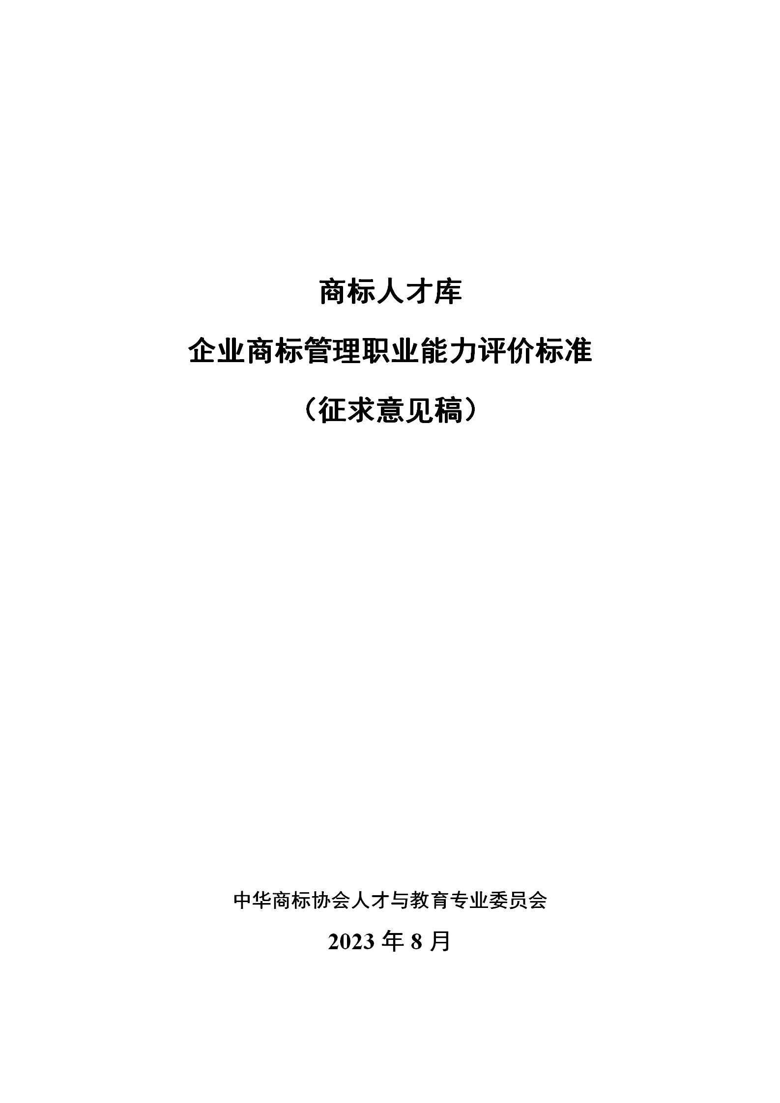 《企業(yè)商標管理職業(yè)能力評價標準（征求意見稿）》全文發(fā)布！