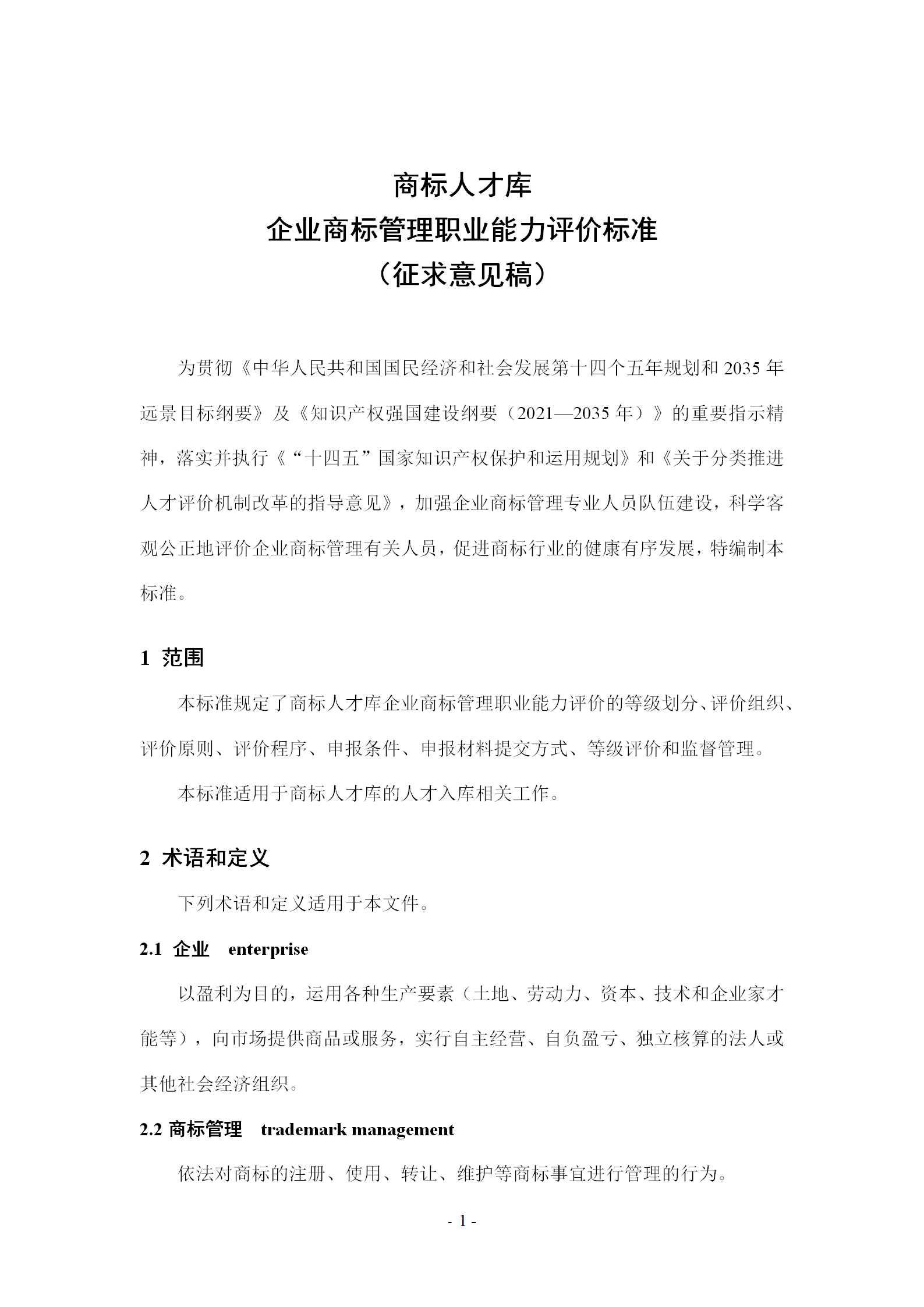 《企業(yè)商標管理職業(yè)能力評價標準（征求意見稿）》全文發(fā)布！