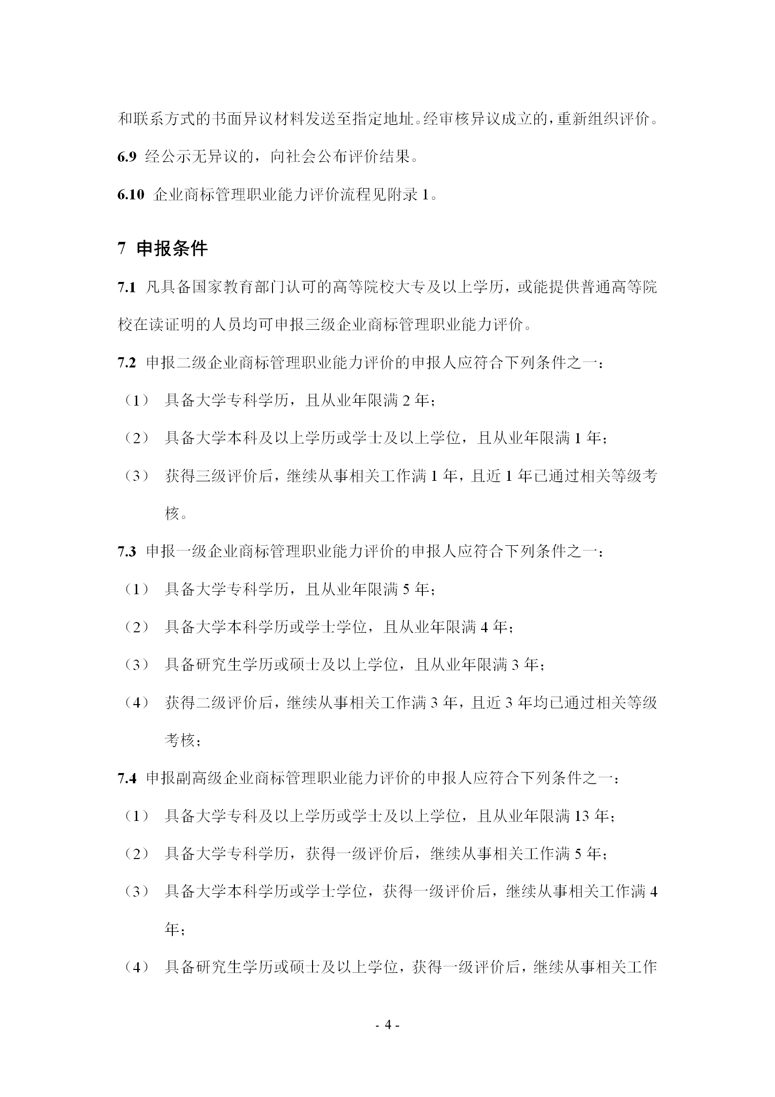 《企業(yè)商標管理職業(yè)能力評價標準（征求意見稿）》全文發(fā)布！