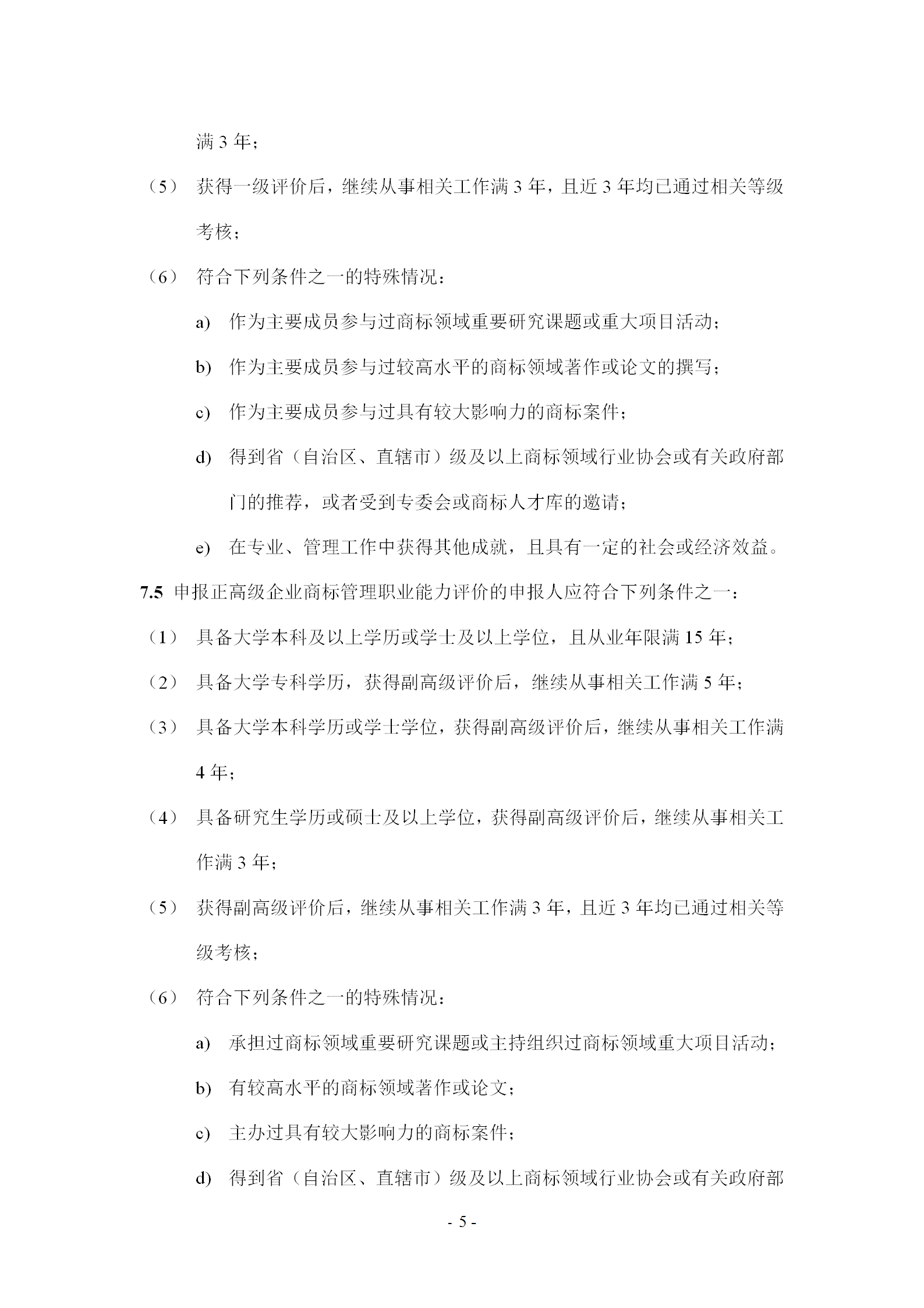 《企業(yè)商標管理職業(yè)能力評價標準（征求意見稿）》全文發(fā)布！