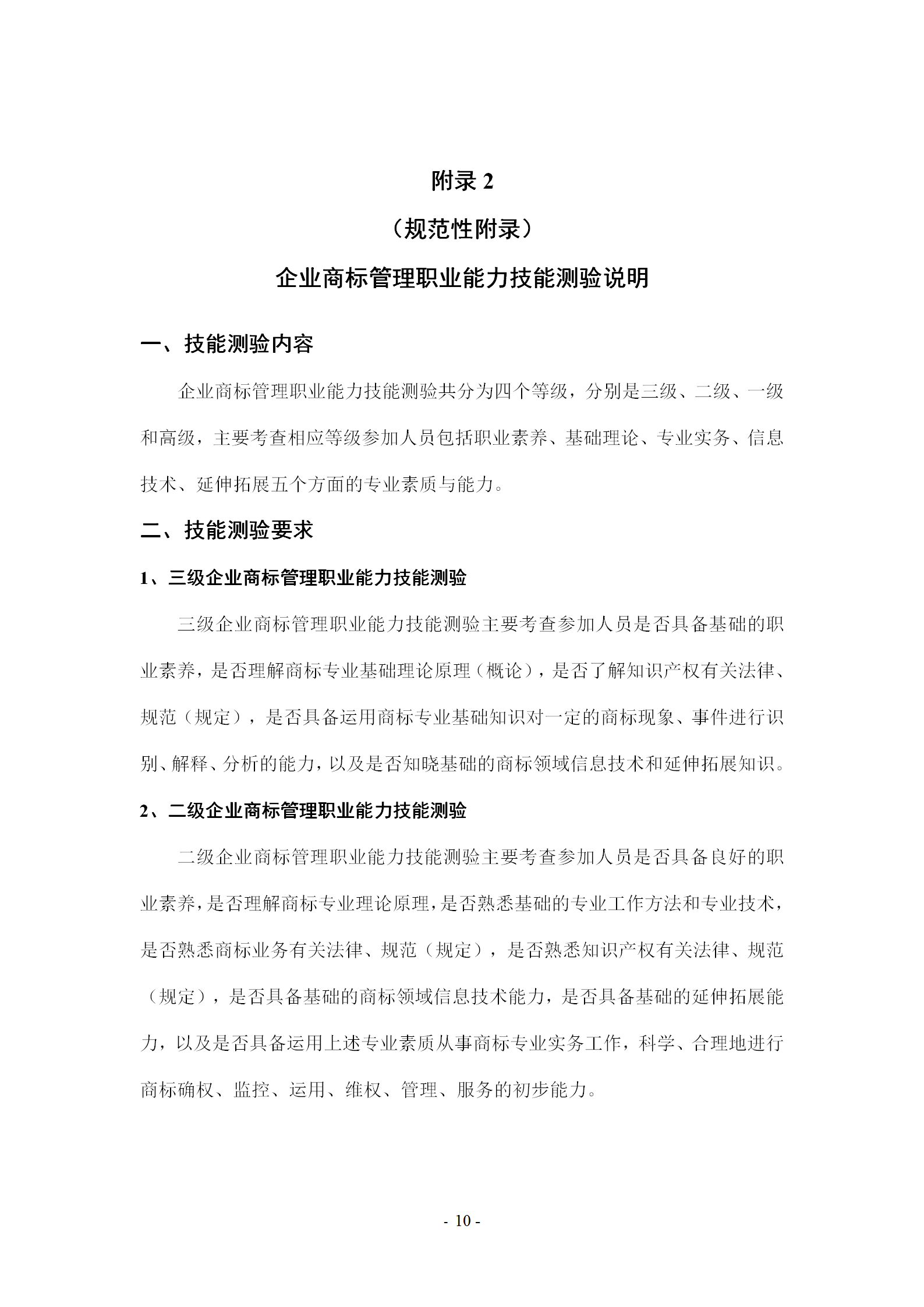 《企業(yè)商標管理職業(yè)能力評價標準（征求意見稿）》全文發(fā)布！