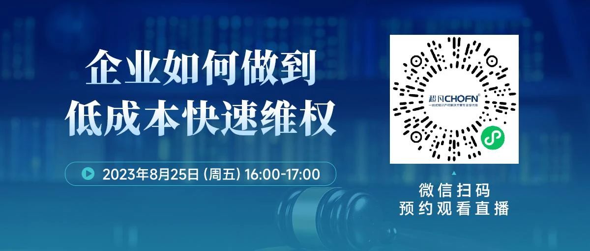 周五16:00直播！企業(yè)如何做到低成本快速維權(quán)？