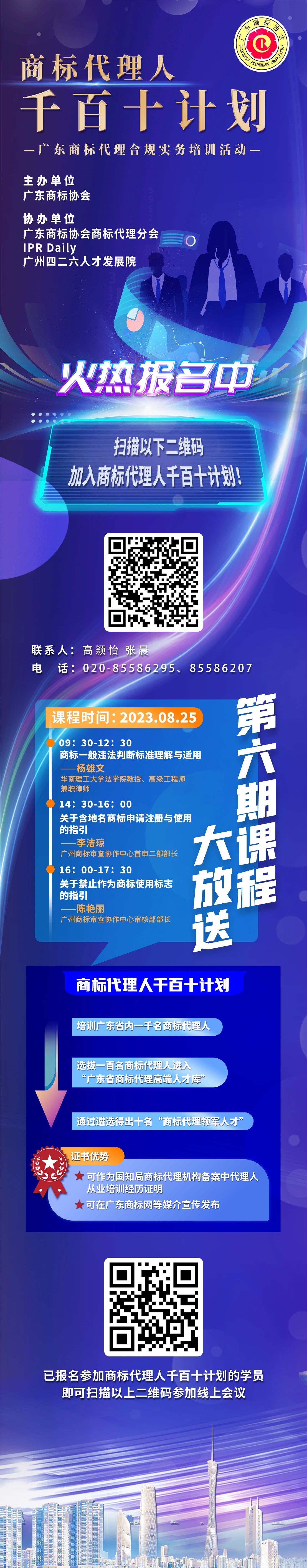 本周五開課！商標代理人千百十計劃——廣東商標代理合規(guī)實務培訓第六期課程預告