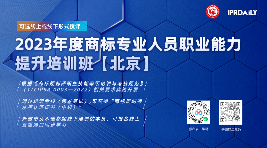 火熱報(bào)名中！2023年度商標(biāo)專業(yè)人員職業(yè)能力提升培訓(xùn)班邀您參加