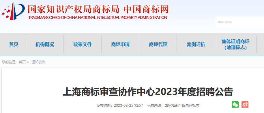 共計55人！上海、廣州、鄭州等地商標(biāo)審查協(xié)作中心2023年度招聘公告發(fā)布