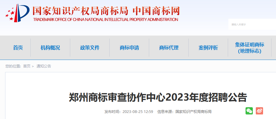 共計55人！上海、廣州、鄭州等地商標(biāo)審查協(xié)作中心2023年度招聘公告發(fā)布