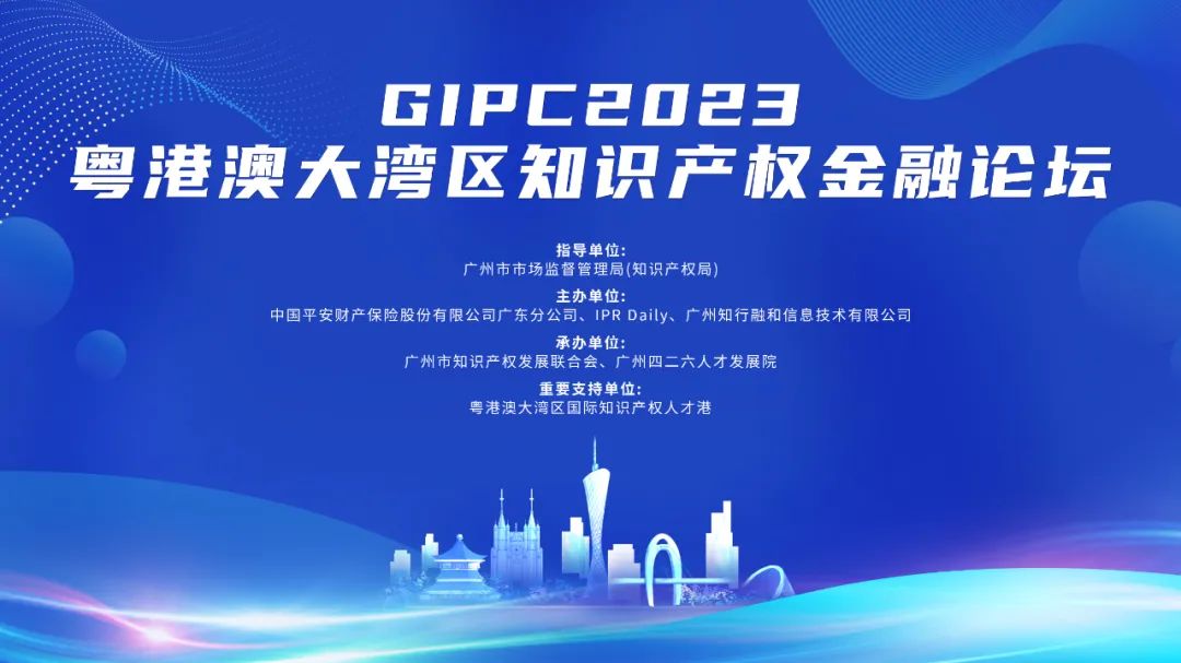 嘉賓公布！GIPC2023粵港澳大灣區(qū)知識(shí)產(chǎn)權(quán)金融論壇將于8月30日舉辦，與會(huì)報(bào)名通道已開啟！