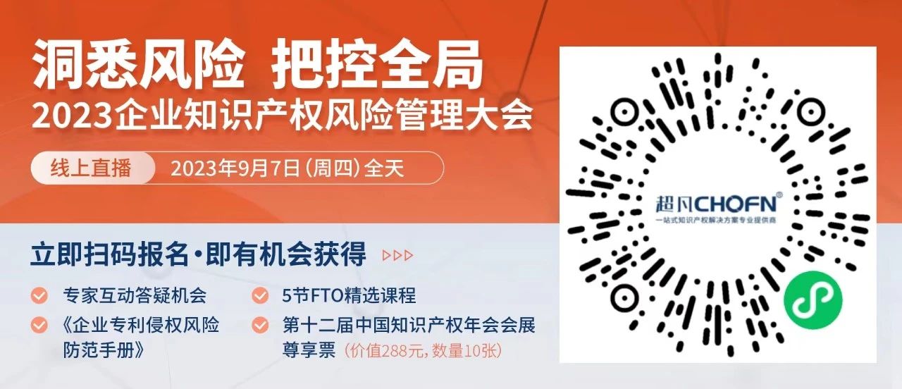 13位嘉賓、全鏈條+多領(lǐng)域風(fēng)險策略護(hù)航！2023年企業(yè)知識產(chǎn)權(quán)風(fēng)險管理大會等你來