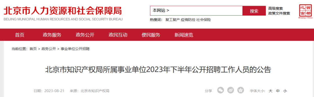 北京市知識產(chǎn)權(quán)局所屬事業(yè)單位2023年下半年公開招聘工作人員！