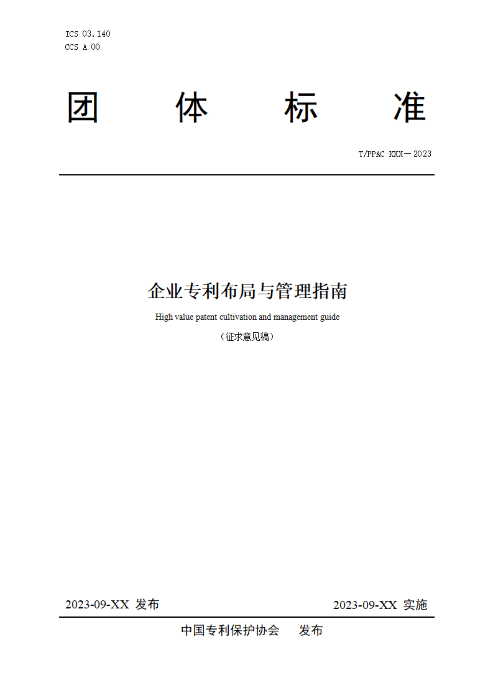 《企業(yè)專利布局與管理指南》（征求意見(jiàn)稿）全文發(fā)布！