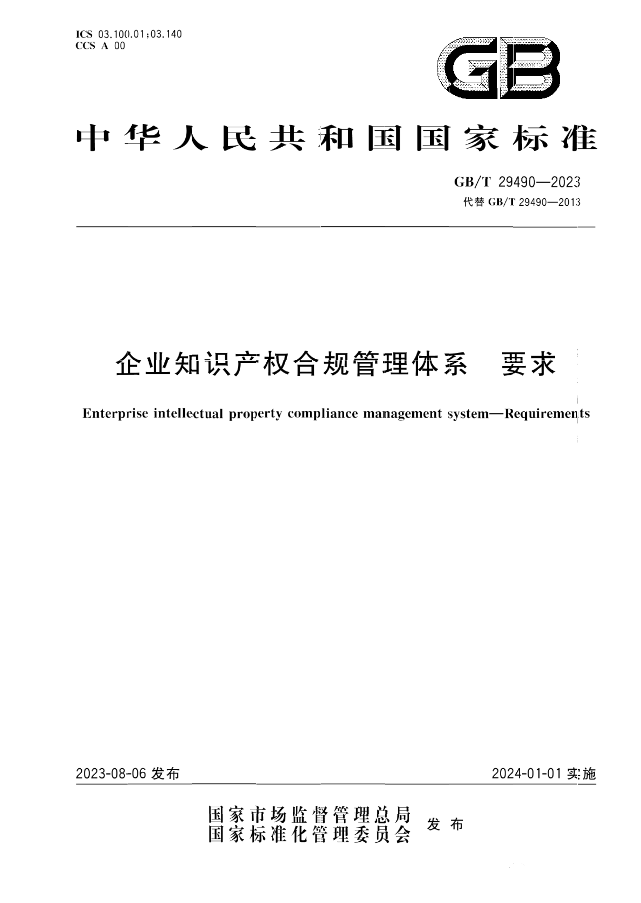 2024.1.1日起！《企業(yè)知識產(chǎn)權(quán)合規(guī)管理體系 要求》（GB/T 29490-2023）國家標(biāo)準(zhǔn)實施