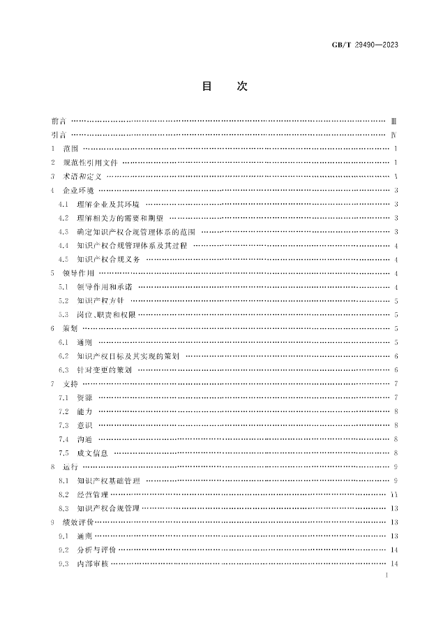 2024.1.1日起！《企業(yè)知識產(chǎn)權(quán)合規(guī)管理體系 要求》（GB/T 29490-2023）國家標(biāo)準(zhǔn)實施