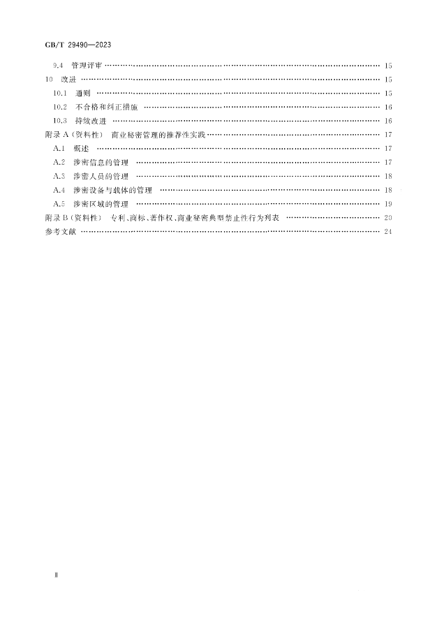 2024.1.1日起！《企業(yè)知識產(chǎn)權(quán)合規(guī)管理體系 要求》（GB/T 29490-2023）國家標(biāo)準(zhǔn)實施