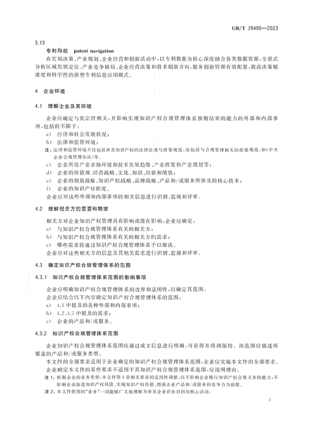 2024.1.1日起！《企業(yè)知識產(chǎn)權(quán)合規(guī)管理體系 要求》（GB/T 29490-2023）國家標(biāo)準(zhǔn)實施