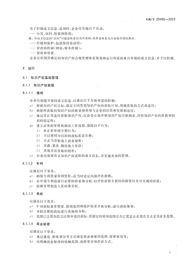 2024.1.1日起！《企業(yè)知識產(chǎn)權(quán)合規(guī)管理體系 要求》（GB/T 29490-2023）國家標(biāo)準(zhǔn)實施