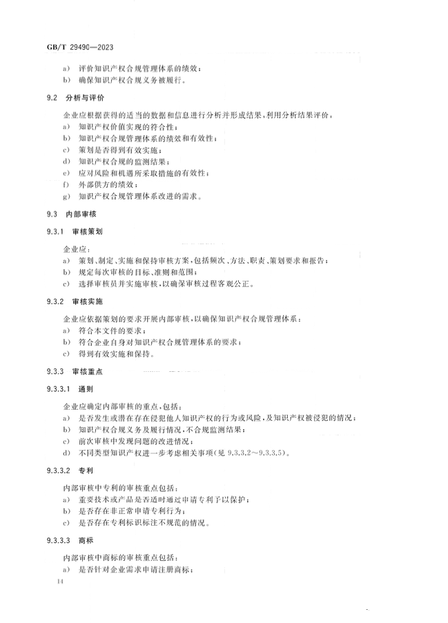 2024.1.1日起！《企業(yè)知識產(chǎn)權(quán)合規(guī)管理體系 要求》（GB/T 29490-2023）國家標(biāo)準(zhǔn)實施