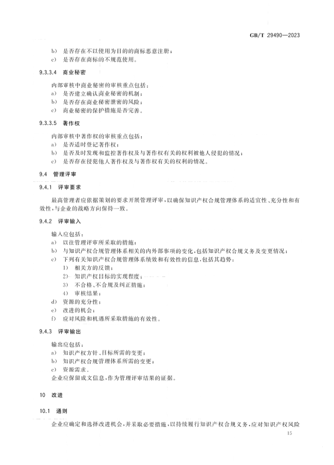 2024.1.1日起！《企業(yè)知識產(chǎn)權(quán)合規(guī)管理體系 要求》（GB/T 29490-2023）國家標(biāo)準(zhǔn)實施