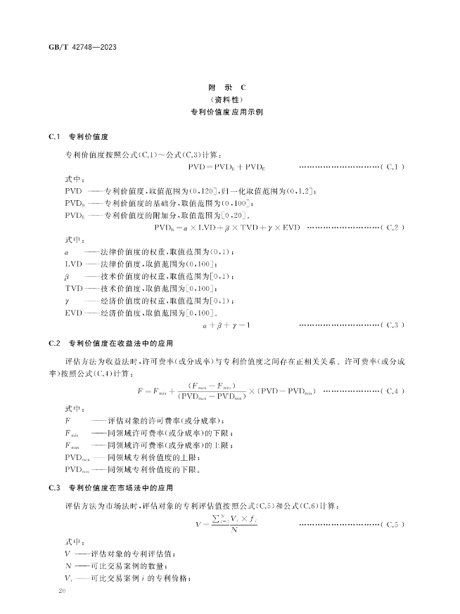 《專利評估指引》全文發(fā)布！