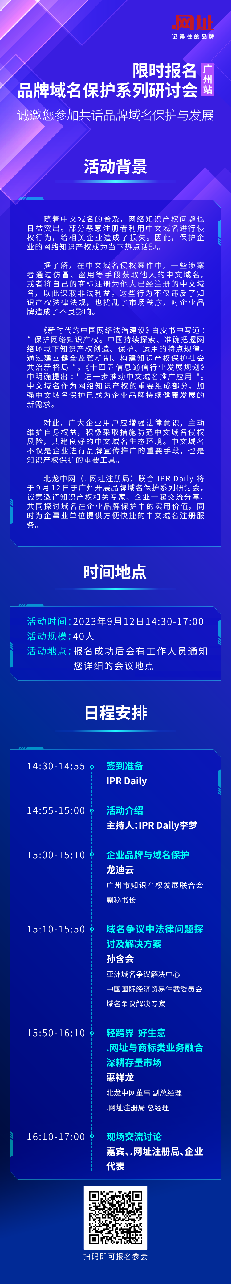 限時報(bào)名！品牌域名保護(hù)系列研討會廣州站誠邀您參加，共話品牌域名保護(hù)與發(fā)展