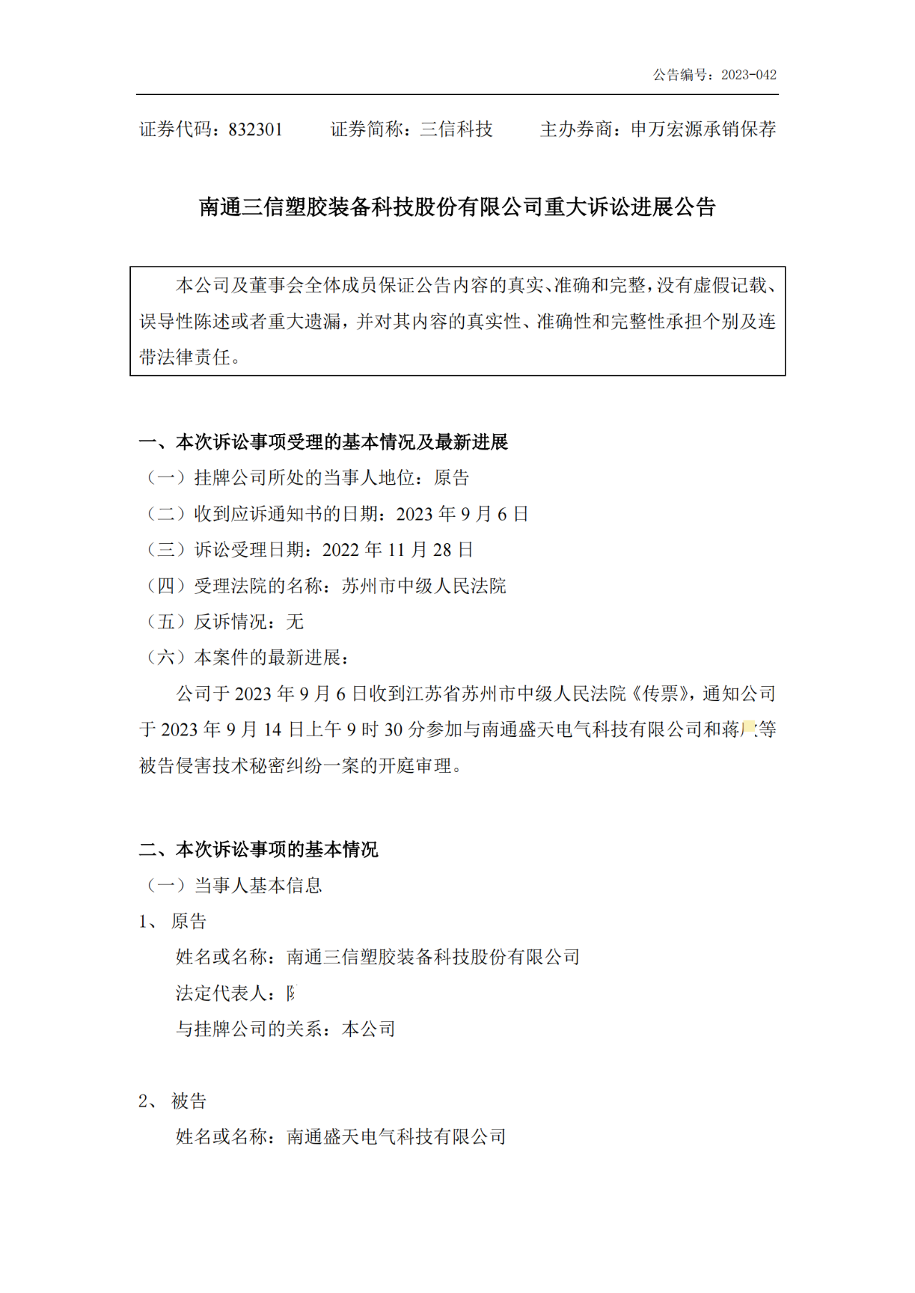 三信科技 VS 盛天科技，涉案1.11億的技術(shù)秘密糾紛將開庭審理！