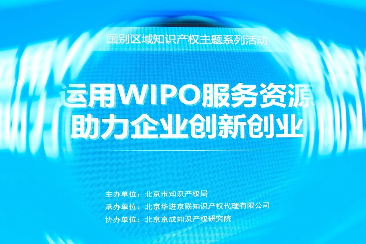 國別區(qū)域知識產權主題系列活動——世界知識產權組織專場活動在京舉辦