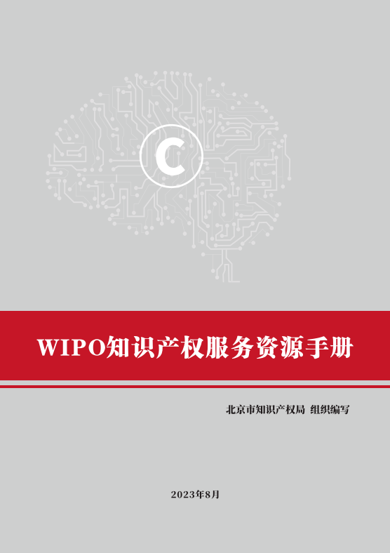 國(guó)別區(qū)域知識(shí)產(chǎn)權(quán)主題系列活動(dòng)——世界知識(shí)產(chǎn)權(quán)組織專(zhuān)場(chǎng)活動(dòng)在京舉辦