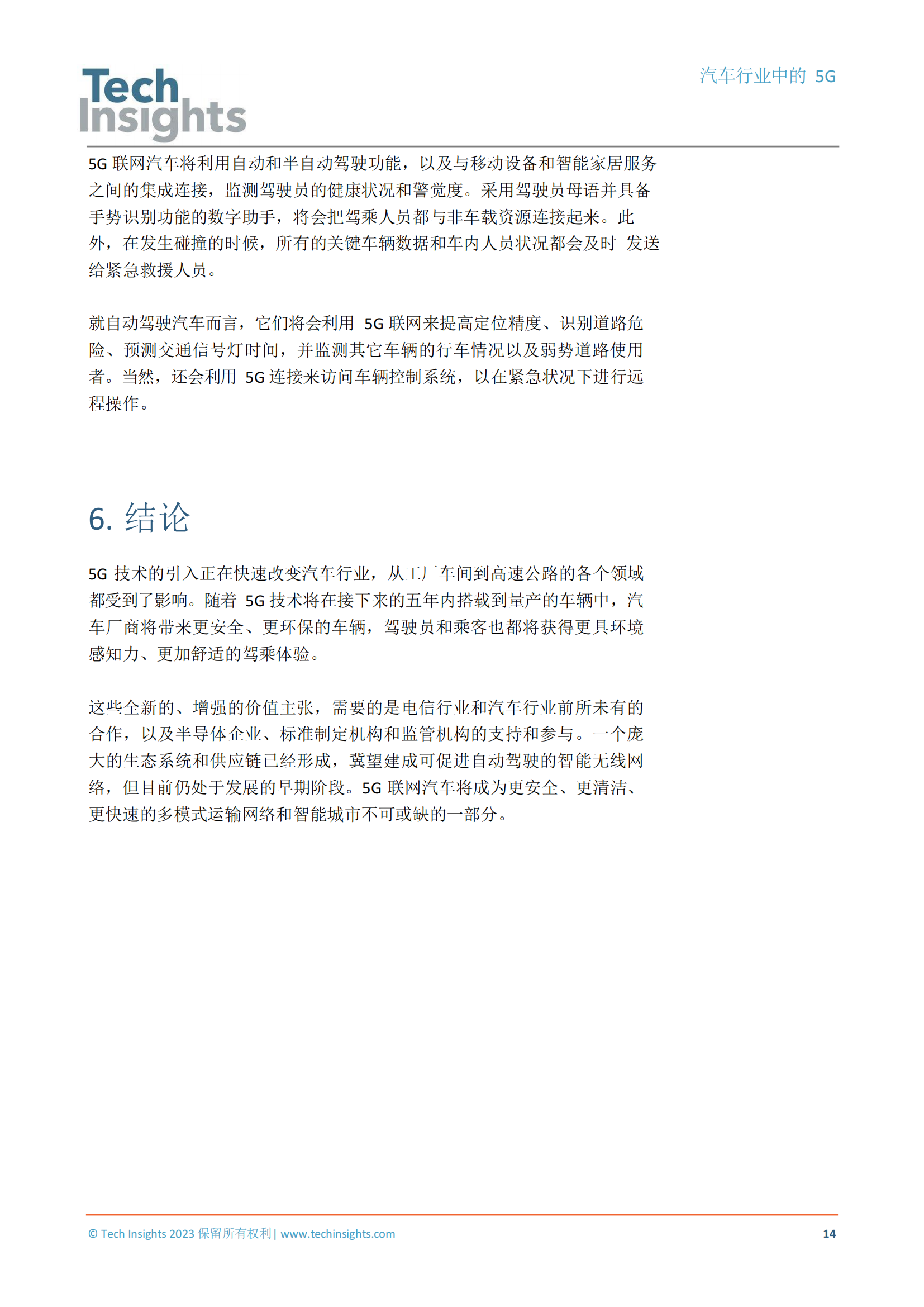 TechInsights最新報(bào)告：5G技術(shù)將為汽車(chē)產(chǎn)業(yè)帶來(lái)巨大價(jià)值