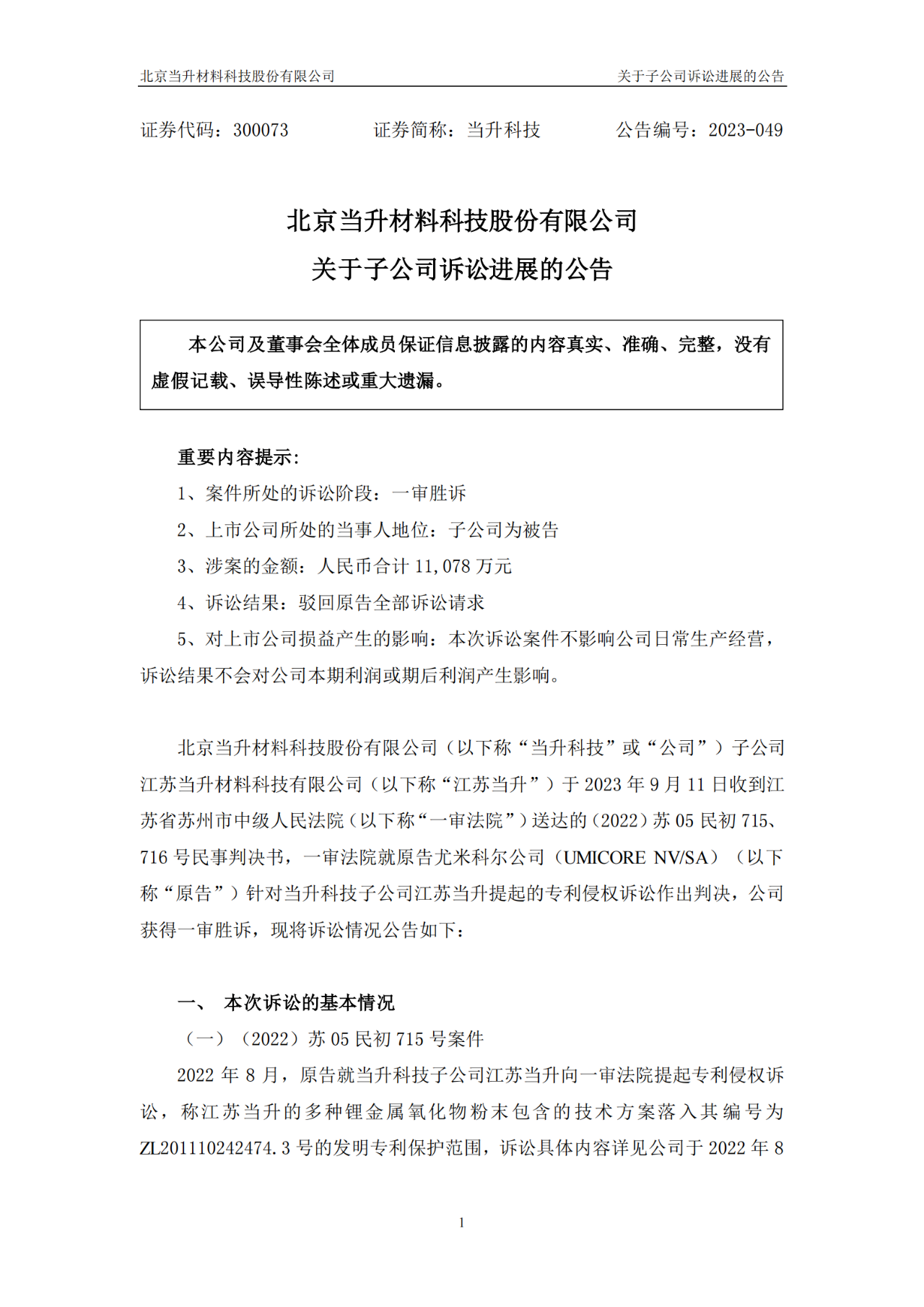 當(dāng)升科技VS尤米科爾1.1億專利訴訟一審判決出爐