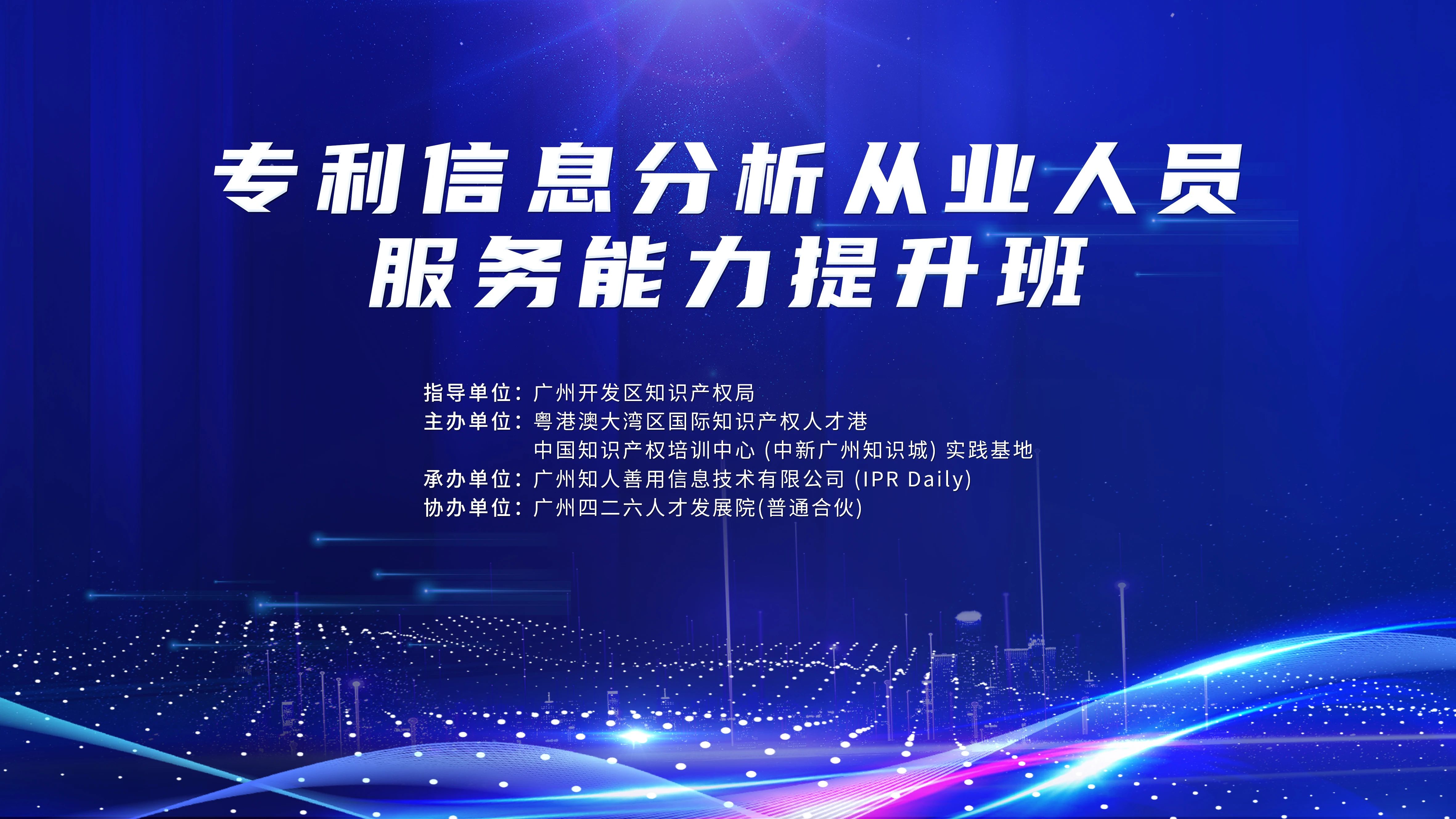 火熱報名中！專利信息分析從業(yè)人員服務(wù)能力提升班將于9月22日舉辦