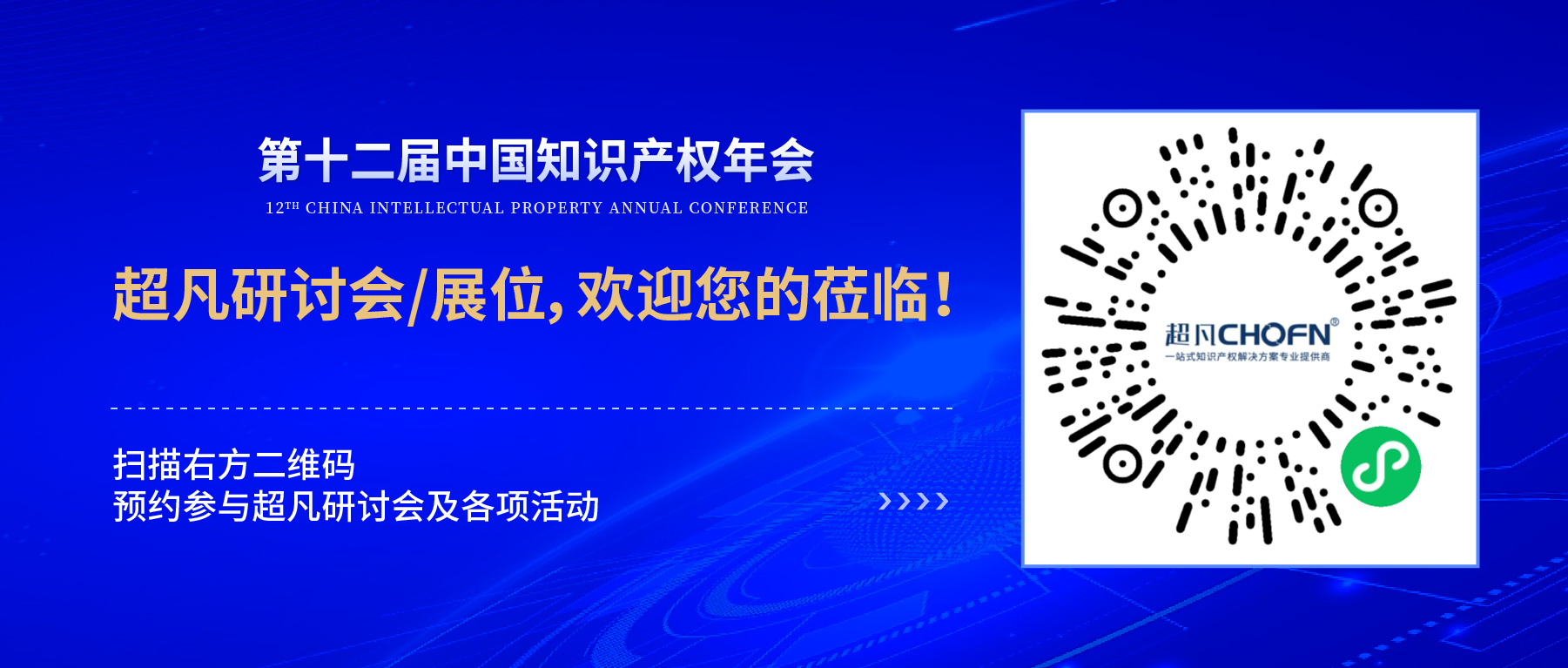 倒計(jì)時(shí)2天！第十二屆中國知識產(chǎn)權(quán)年會，我們期待與您相聚