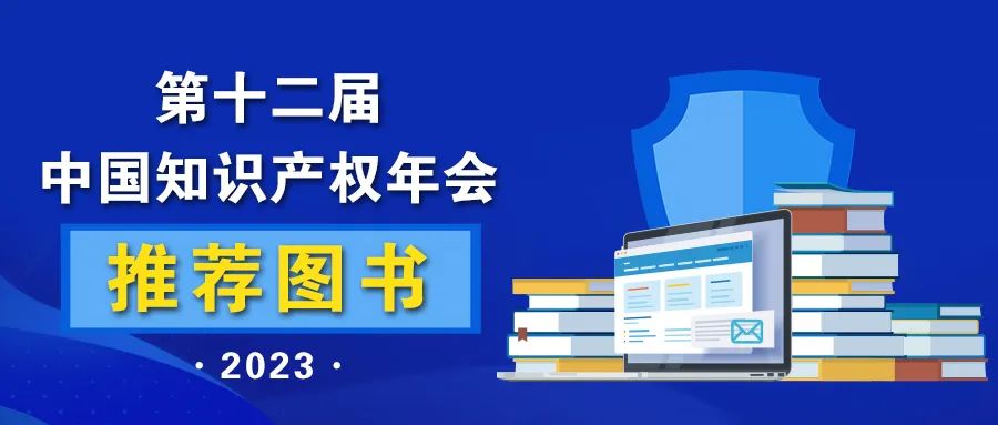 新書推薦 | 2023中國知識產(chǎn)權年會推薦書單