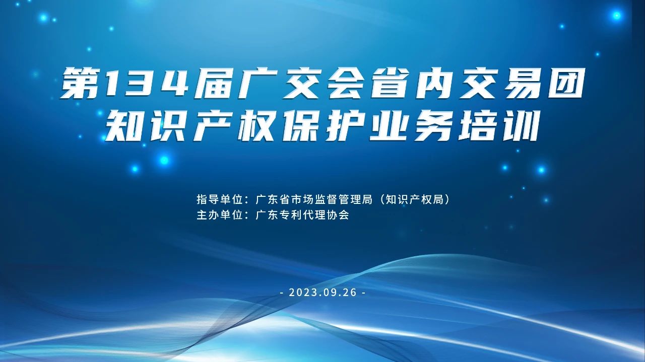 報(bào)名！第134屆廣交會(huì)省內(nèi)交易團(tuán)知識(shí)產(chǎn)權(quán)保護(hù)業(yè)務(wù)培訓(xùn)將于9月26日在廣州舉辦