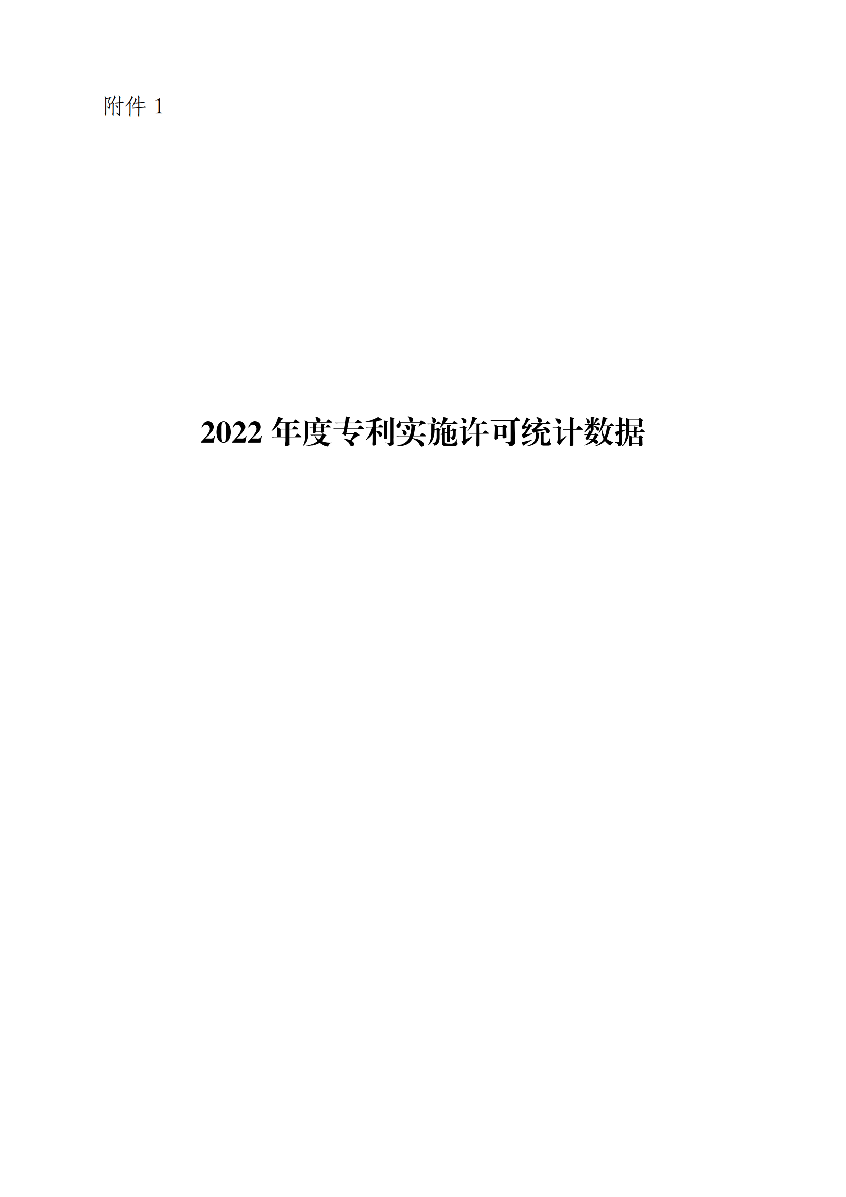 國知局：2022年度及近五年備案的專利實(shí)施許可統(tǒng)計(jì)數(shù)據(jù)發(fā)布